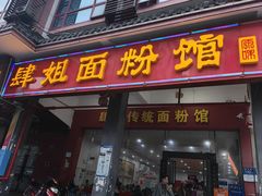-肆姐面粉馆(坡子街店)