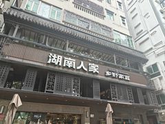 -湖南人家·家传湖南菜(水围店)