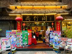 门面-尚竹阁冬瓜盅·18年地标美食(平洲店)