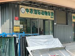 -中农国际动物医院24小时·猫科·骨科·急重症中心