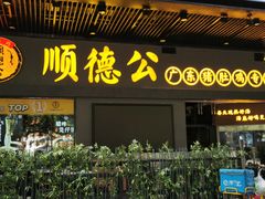 门面-顺德公广东猪肚鸡·煲仔饭(白石洲店)