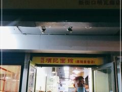 门面-项记面馆(明瓦廊店)