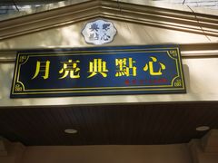 门面-月亮生煎大王