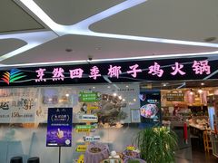 -烹然四季椰子鸡火锅(团结湖总店)