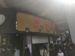 门面-百花传统甜品店(原址店)