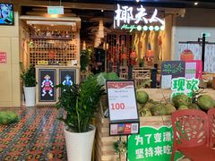 -椰夫人·养生椰子鸡(金沙洲永旺店)