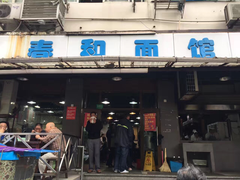 门面-春和面馆(常德路店)
