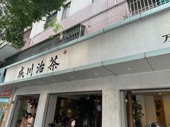 -成川茶店·潮汕工夫浓茶(万象店)