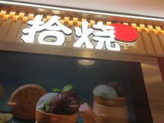 -拾烧·古法手作车轮饼(西直门凯德茂店)