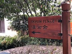 -法云安缦酒店