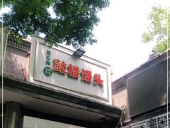 -天泽祥·鼓楼馒头(鼓楼店)