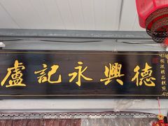 -卢记永兴德(静海店)