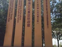 -法门文化景区