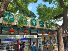 -护国寺小吃(新街口店)