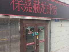 -徐嘉赫龙虾馆