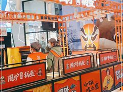 -围炉三国锅盔(平江万达店)