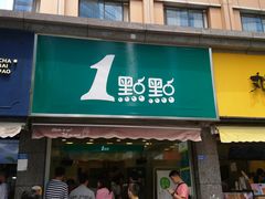 门面-1点点(领事馆店)