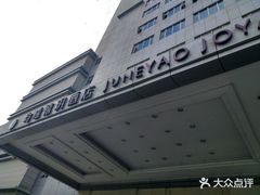 -宜昌均瑶国际酒店(宜昌CBD购物中心夷陵广场店)