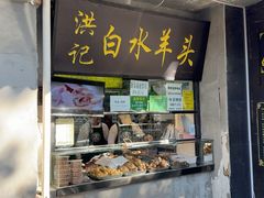 -洪记白水羊头(天坛店)