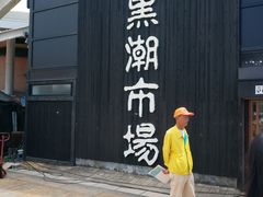 -黑潮市场