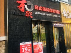 门面-和彩放题餐厅(酒仙桥店)