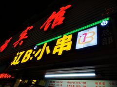 门面-辽B·小串(总店)