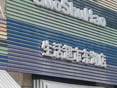 -果蔬好生活超市(东湖店)