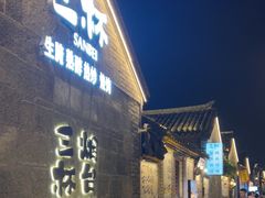 -三杯赤運·中式小酒馆(所城里店)