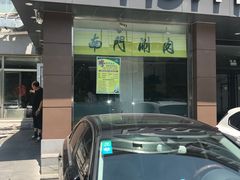 -南门涮肉(北洼路店)