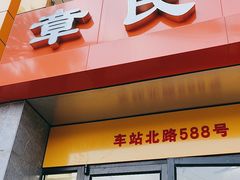 -章氏(车站北路店)