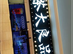 -茶太良品·京派茶饮(天河城店)