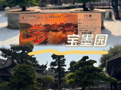 -宝墨园景区