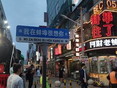 -阿财老铺·老蚌埠龙虾城(华夏总店)