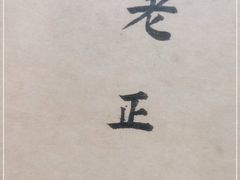-广迎居老正兴菜馆