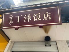 -丁泽饭店