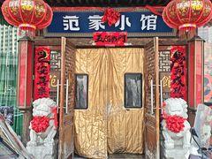 -范家小馆·四代传承烤鸭店(紫竹桥店)