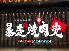 -暴走の烧肉党.自助烤肉(金唐新光界店)