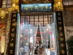 -東茅街茶馆