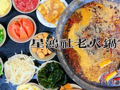 -星鸿社重庆老火锅