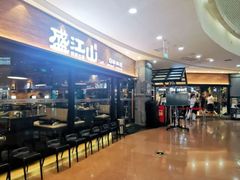 -盛江山自助料理(太原街万达店)