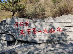 -黄花溪