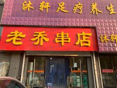 门面-老乔串店(青松路店)