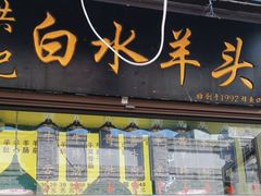 -洪记白水羊头(留学路店)