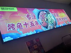 -味妙烤鱼吧(回龙观店)