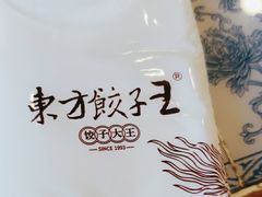 -东方饺子王(让胡路远望店)
