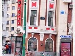 -老杨家熟食店
