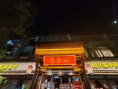 -寻宝记绍兴菜(鲁迅路店)