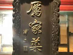 -厉家菜(金宝街店)
