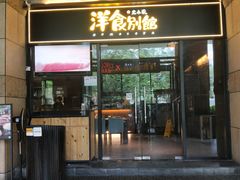 门面-堂本家洋食别馆·炸猪排(中心城店)