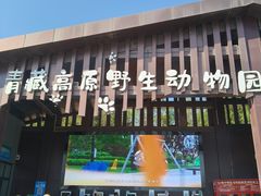 -青藏高原野生动物园